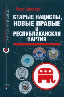 Расс Беллант: Старые нацисты, новые правые и Республиканская партия