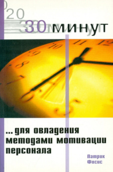 Патрик Фосис: 30 Минут для овладения методами мотивации персонала