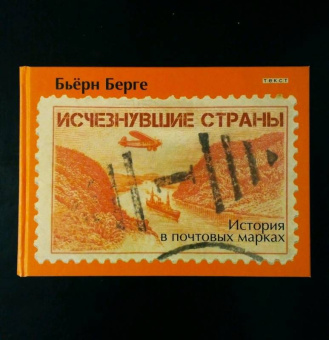 Бьёрн Берге: Исчезнувшие страны. 1840-1970