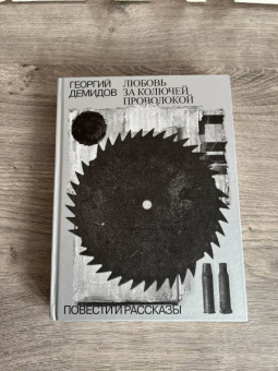 Георгий Демидов: Любовь за колючей проволокой