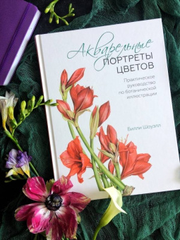 Билли Шоуэлл: Акварельные портреты цветов. Практическое руководство по ботанической иллюстрации