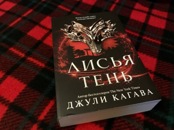 Джули Кагава: Лисья тень