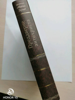 Аверкий Архиепископ: Преддверие антихриста. Избранное из творений о Страшном Суде, антихристе и кончине мира