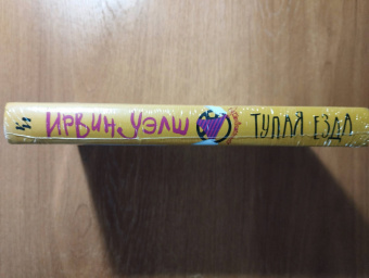 Ирвин Уэлш: Тупая езда