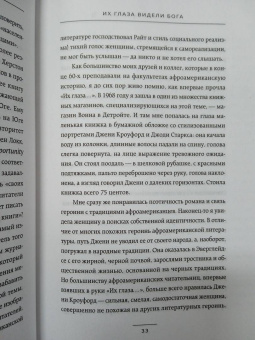 Зора Хёрстон: Их глаза видели Бога. Роман о любви и надежде