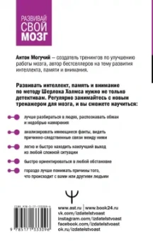 Антон Могучий: Большая тренировка мозга. Методы великих детективов. Дедукция, память, внимание