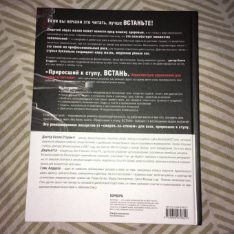 Старретт, Старретт, Кордоза: Приросший к стулу, встань. Энциклопедия упражнений для спины и суставов