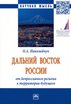 Ольга Николайчук: Дальний Восток России. От депрессивного региона к территории будущего