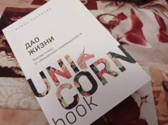 Ирина Хакамада: Дао жизни. Мастер-класс от убежденного индивидуалиста