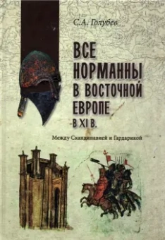 Сергей Голубев: Все норманны в Восточной Европе в XI в. Между Скандинавией и Гардарикой