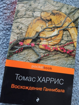 Томас Харрис: Восхождение Ганнибала