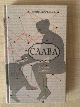 Даниэль Кельман: Слава