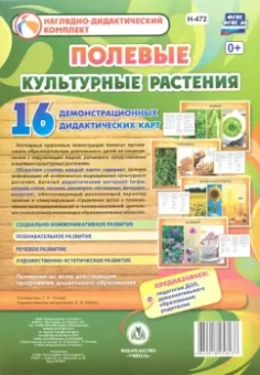 Г. Попова: Культурные растения. Полевые. 16 демонстрационных дидактических красочных карт с оборотом. ФГОС ДО
