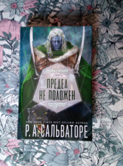 Роберт Сальваторе: Предел не положен