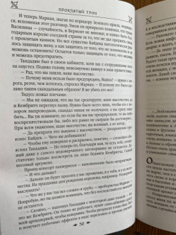 Ирина Котова: Королевская кровь. Проклятый трон. Связанные судьбы