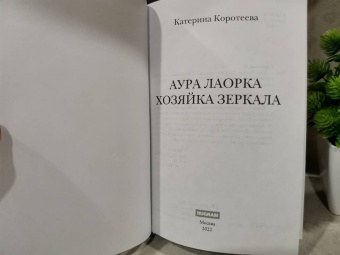 Катерина Коротеева: Аура Лаорка. Хозяйка Зеркала