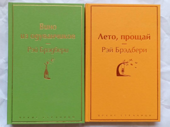 Рэй Брэдбери: Вино из одуванчиков. Лето, прощай. Комплект из 2-х книг