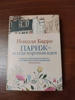 Николя Барро: Париж - всегда хорошая идея