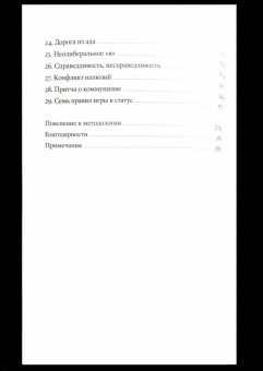 Уилл Сторр: Статус. Почему мы объединяемся, конкурируем и уничтожаем друг друга