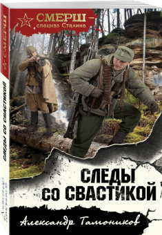 Александр Тамоников: Следы со свастикой