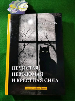 Сергей Максимов: Нечистая, невъдомая и крестная сила. Легенды, мифы