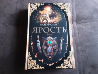 Уилбур Смит: Ярость