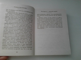 Галина Артемьева: Колодезь с черной водой