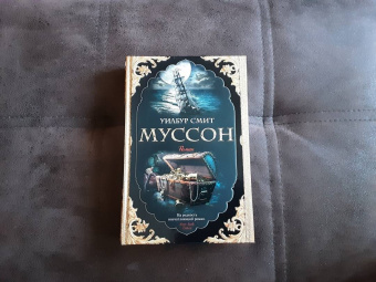 Уилбур Смит: Муссон