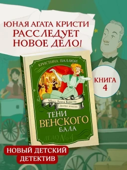 Кристина Паллюи: Тени Венского бала. Дело №4