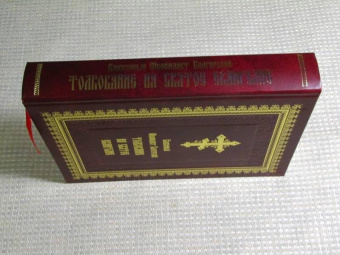 Феофилакт Блаженный: Толкование на Святое Евангелие