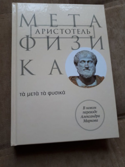 Аристотель: Метафизика