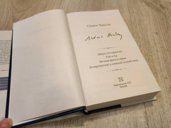 Олдос Хаксли: Двери восприятия. Рай и Ад. Вечная философия. Возвращение в дивный новый мир