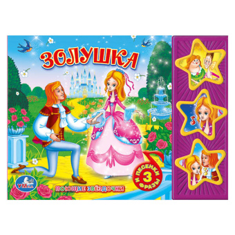 Перро Ш.: "УМКА". СОЮЗМУЛЬТФИЛЬМ. ЗОЛУШКА. (3 МУЗ. КНОПКИ).ФОРМАТ:  206Х150ММ. ОБЪЕМ:  6 КАРТ.СТР. в кор.30шт