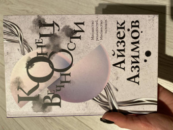 Айзек Азимов: Конец вечности