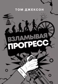 Том Джексон: Взламывая прогресс