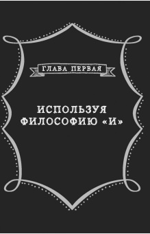 Дэниел Любецки: Соратники или наемники? Как построить процветающий бизнес на человеческих отношениях
