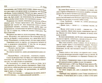 Генри О.: Собрание сочинений в 6-ти томах. Том 5. Дороги судьбы. Всего понемножку. Под лежачий камень