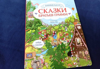 Гримм Якоб и Вильгельм: Сказки братьев Гримм. Виммельбух