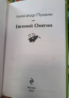 Александр Пушкин: Евгений Онегин