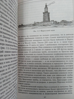 Кирби, Дарлинг, Килгур: История инженерного дела. Важнейшие технические достижения с древних времен до ХХ столетия