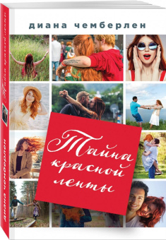 Диана Чемберлен: Тайна красной ленты