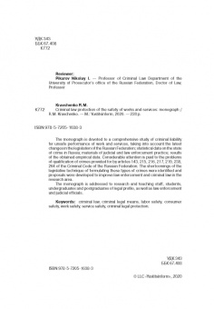 Роман Кравченко: Уголовно-правовая охрана безопасности работ и услуг