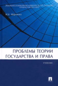 Михаил Марченко: Проблемы теории государства и права. Учебник