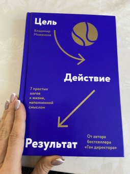 Владимир Моженков: Цель-Действие-Результат. 7 простых шагов к жизни, наполненной смыслом
