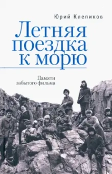 Юрий Клепиков: Летняя поездка к морю. Памяти забытого фильма