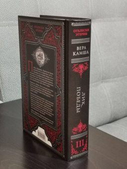 Вера Камша: Лик Победы