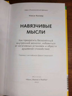 Нэнси Колиер: Навязчивые мысли. Как прекратить бесконечный внутренний монолог, избавиться от негативных установок
