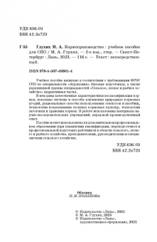 Мин Глухих: Кормопроизводство. Учебное пособие для СПО