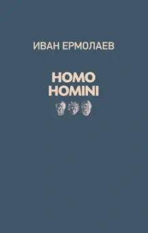 Иван Ермолаев: Homo Homini