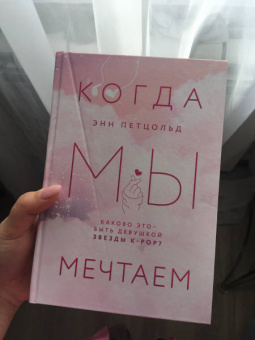 Энн Петцольд: Когда мы мечтаем